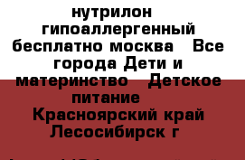 нутрилон 1 гипоаллергенный,бесплатно,москва - Все города Дети и материнство » Детское питание   . Красноярский край,Лесосибирск г.